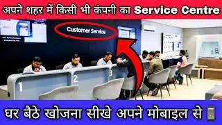 Apne city me kisi bhi company ka service centre kaise khoje | find any service centre details