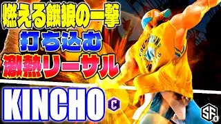 【スト6】燃える餓狼の一撃打ち込む激熱リーサル きんちょ (テリー) 【ストリートファイター6】