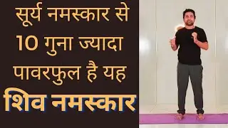 Shiva Namaskar yoga (शिव नमस्कार ) | Surya namaskar yoga (सूर्य नमस्कार) से 10 गुना ज्यादा पावरफुल |