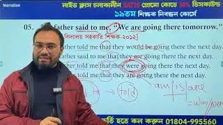 Narration এর উপর বিশেষ ক্লাস । এক ক্লাসেই সকল সমস্যার সমাধান ।