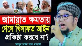 জামায়াত ক্ষমতায় গেলে শরিয়াহ আইন বাস্তবায়ন করবে না? আব্দুর রহিম আল মাদানী । Abdur Rahim Al Madani 2