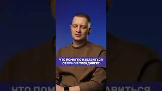 ИЗБАВИЛСЯ от FOMO и больше не страдаю 📈💻 #fomo #трейдинг #биржа