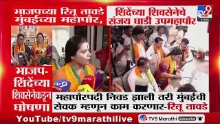 BJPच्या Ritu Tawade मुंबईच्या महापौर, Eknath Shinde यांच्या शिवसेनेचे Sanjay Ghadi उपमहापौर