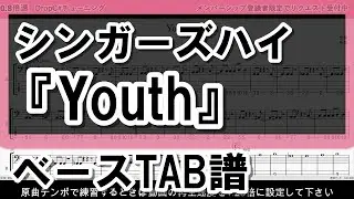 【TAB譜】『シンガーズハイ - Youth』【Bass】