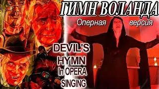 ГИМН ВОЛАНДА из к/ф 