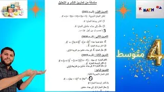 تمارين تحليل عبارة جبرية 4 متوسط |باستخراج العامل المشترك | باستعمال المتطابقات الشهيرة 🌠 الجزء -3-✨