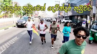 Run For Life | World Record දවස් හයයි 585 K.m කමාන්ඩෝ කොල්ලෙක් ලෝකවාර්තාවකට දුවයි Jaffna to Matara