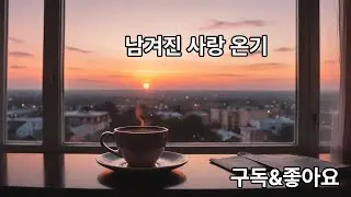TS음원 [제목: 남겨진 사랑 온기]