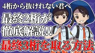 【初心者講座】最終３桁を取るための方法徹底解説！【ポケモンＳＶ】【初心者】