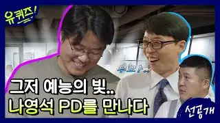 [선공개] 유퀴즈에 포위된 나영석 PD! 형이 왜 거기서 나와..? | 유 퀴즈 온 더 블럭 YOU QUIZ ON THE BLOCK 191022 EP.40