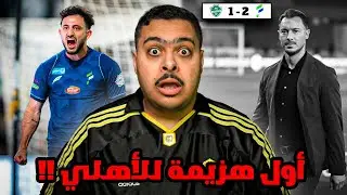 ردة فعل مباراة 