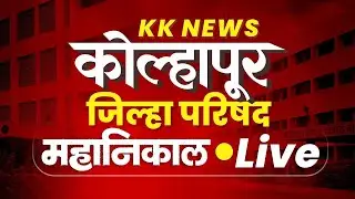 🛑 Live : कोल्हापूर जिल्हा परिषद निवडणूक निकाल | पंचायत समिती निकाल LIVE #kknews #kolhapur