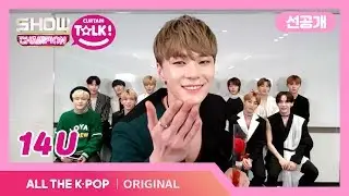 [쇼챔피언 커튼톡][선공개] 커튼톡은 장미꽃 한 송이🌹 쥐여줬을 뿐인데 14U는 온리유 마음까지 쥐여버렸다...★ (ft.흥포유)