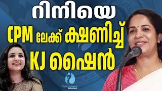 റിനി ആൻ ജോർജ് സിപിഎം വേദിയിൽ  Actress Rini Ann George | Cpim | KJ Shine Latest | Whiteswan Exclusive
