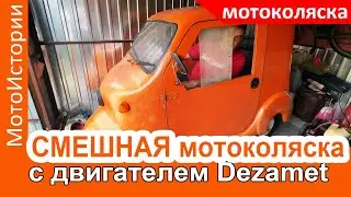 СМЕШНАЯ мотоколяска с двигателем от мопеда Dezamet