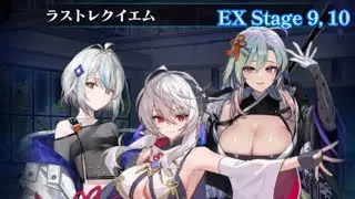 【EVERTALE】　The Last Requiem 　EX Stage 9, 10　Event Boss Attack　autoplay　①