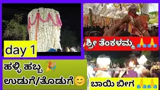 Day 1. ಶ್ರೀ ತೆಂಕಳಮ್ಮನ ಜಾತ್ರೆ🙏✨ದೀಪದ 🪔 ಬಾಯಿ ಬೀಗ ಎಂದಾದರೂ ನೋಡಿದ್ದೀರಾ?@ಪ್ರಕೃತಿ ಮಡಿಲು🏞️ vlogs #traditional