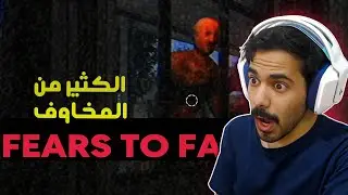 فيه دخيل بالبيت Fears to Fathom l