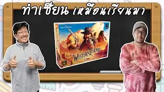 Western Legends - วิธีเล่น โดย P'Kung - Board Game Wanderer - ทำเซียนเหมือนเรียนมา สอนบอร์ดเกม