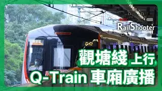 【廣播】港鐵觀塘綫上行車廂廣播：中車青島四方列車｜香港｜地鐵｜Q-Train