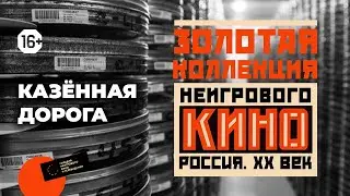 Золотая коллекция неигрового кино: выпуск 10 &ndash; &laquo;Казённая дорога&raquo; (1988)