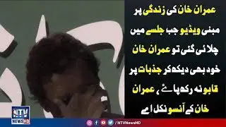Imran Khan Crying When play his historical 22 year  struggle video in jalsa