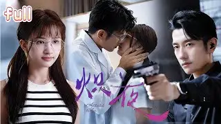 爆劇🔥禁慾系名醫從不碰女人，卻對女大學生失控！一夜之後撕下白大褂：叫老公，現在立刻！【熾夜】💕#總裁灰姑娘#甜寵#短剧#cdrama #CEO