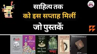 Book Cafe को Manjul Publishing House से जो 6 पुस्तकें मिलीं | Kitabein Mili | Sahitya Tak | Ep-105