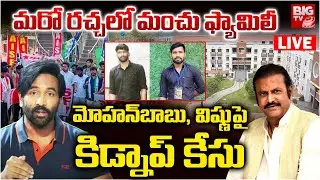 మోహన్&zwnj;బాబు, విష్ణుపై కిడ్నాప్ కేసు LIVE | Case Filed On Mohan Babu | Manchu Vishnu | MB University