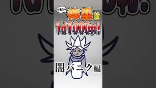 【CoC】体重が1d1000㌔になるクトゥルフ神話TRPG #coc #trpg