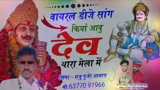 किया  आवु देव थारा मेला में,,,, सिंगर राजू गुर्जर आवास 6377091966 सुपरहिट ट्रेंडिंग सॉन्ग🥰😎