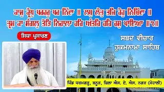 Live Telecast 31-12-2025 ਕਾਮੁ ਕ੍ਰੋਧੁ ਪਰਹਰੁ ਪਰ ਨਿੰਦਾ॥ From Gurudwara Sahib Dharamgarh, Banur (Mohali)