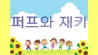 교과서음악 _ 퍼프와 재키