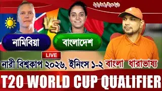 BAN vs NAM Women T20 WorldCup 2026 Live বাংলাদেশ বনাম আমেরিকা বিশ্বকাপ আপডেট আড্ডা #banvsusa