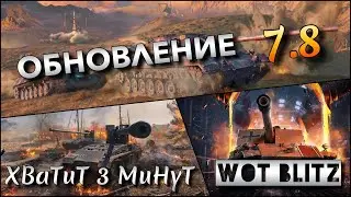 🔴WoT Blitz | ЛУЧШИЕ СОРТА КУСТОВ В ОБНОВЛЕНИИ 7.8❗️ ВСЕ ИЗМЕНЕНИЯ🔥