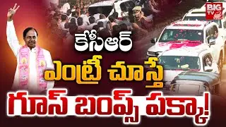 కేసీఆర్ గూస్ బంప్స్ ఎంట్రీ | KCR Mass Entry At Telangana Bhavan | KCR Entry | BRS | BIG TV