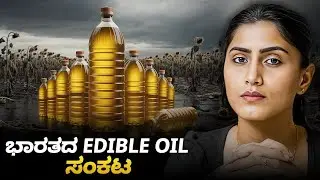 The story behind India&rsquo;s Edible Oil dependence | The Daily Brief Kannada