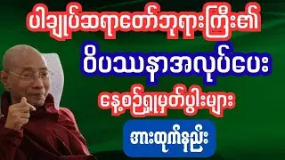  #ဆရာတော်ဘုရားကြီး#ဆရာတော်#ဥူးသုမင်္ဂလ #ဒယ်အိုးဆရာတော် #ဦးသုမင်္ဂလ 
