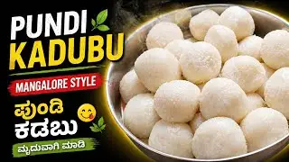 ಬಿಳಿ ಬಿಳಿಯಾಗಿ ಮೃದುವಾದ ಪುಂಡಿ ರೆಸಿಪಿ| Mangalore Breakfast Recipe in Kannada| white & Soft Pundi