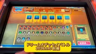 【ドリームオデッセイバトル】 2026.1.10 前編 【エルドラクラウン 悠久のラビリンス】