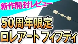 【2025年新作時計】GPロレアート50周年記念モデル「ロレアート フィフティ」待望のお披露目！名門ジラール・ぺルゴが送り出す50年の集大成！新型ムーブメントにもご注目！！