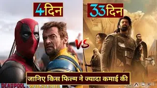 Deadpool 3 Vs Kalki, Deadpool3 Box Office Collection,Kalki Box Office Collection,  #Deadpool3 #Kalki