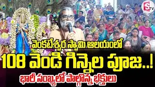 వెంకటేశ్వర స్వామి ఆలయంలో 108 వెండి గిన్నెల ప్రత్యేక ఉత్సవం | venkateswara swamy temple | Khammam