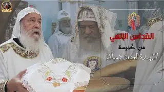 القداس الالهي من كنيسة الشهيدة العفيفه دميانه يراس الصلاه الانبا شاروبيم مطران قنا 5-9-2025