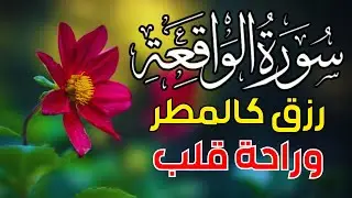 سورة الواقعة 🌹 لجلب الرزق وراحة القلب كالمطر | بصوت رائع💖 Surah Al Waqiah