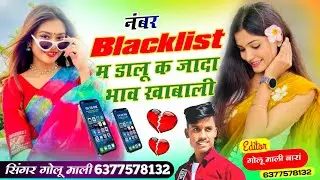 INSTA VIRAL SONG // number black list mein dalo ka Jyada bhav khaba wali Singer Golu Mali Viral Song