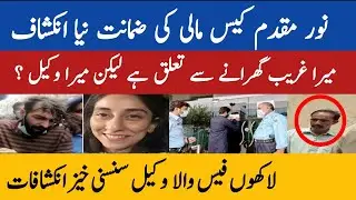 Noor Mukaddam Case | Mali jan Muhammad News Revealed | Justice For Noor | Zahir jaffer |Noman Fareed