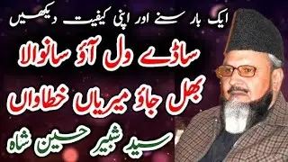 ساڈے ویہڑے آؤ سانولا (آواز- سید شبیر حسین شاہ نقوی صاحب حافظ آبادی)