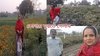 কোথায় ঘুরতে গেলাম | #trending #gurte #mousumi official vlog |
