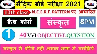 क्रैश कोर्स संस्कृत का 2021 || Class 10th Sanskrit Objective Question 2021 || Bihar Board